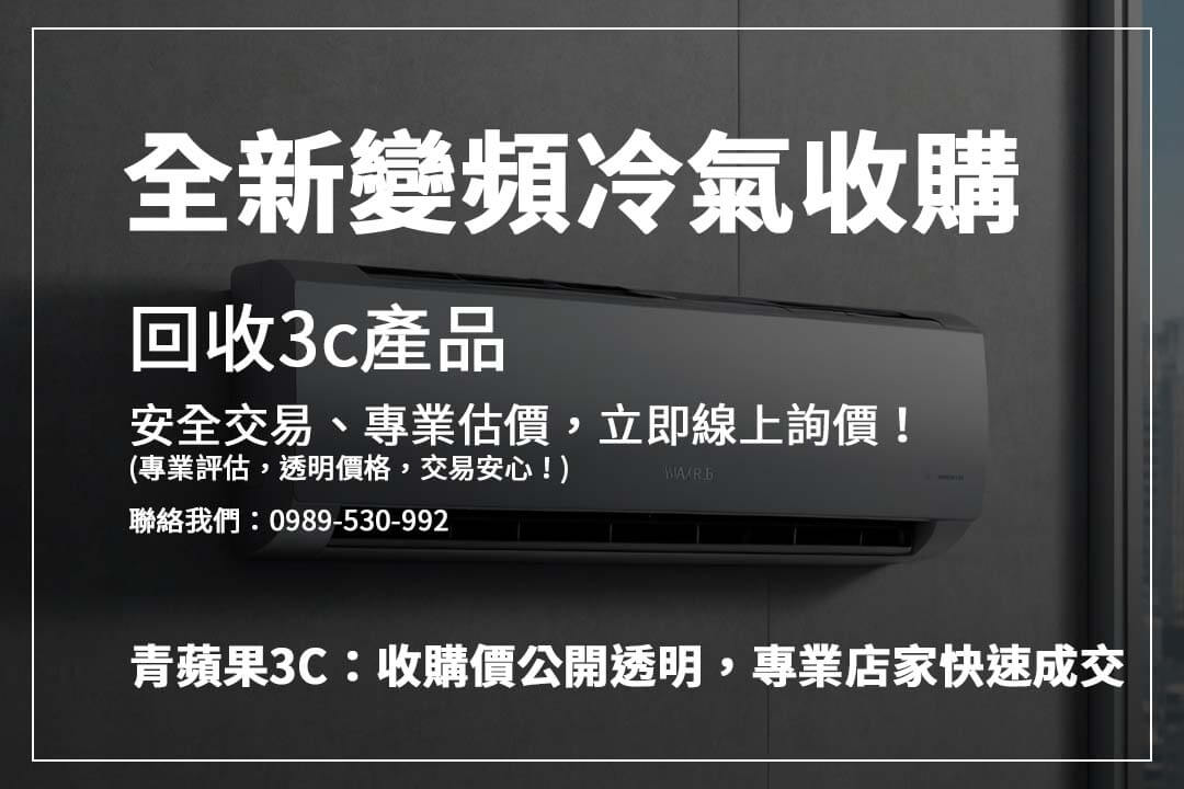 高價收購冷氣攻略,影響價格的因素一次解析,確保你的冷氣回收價值最大化!