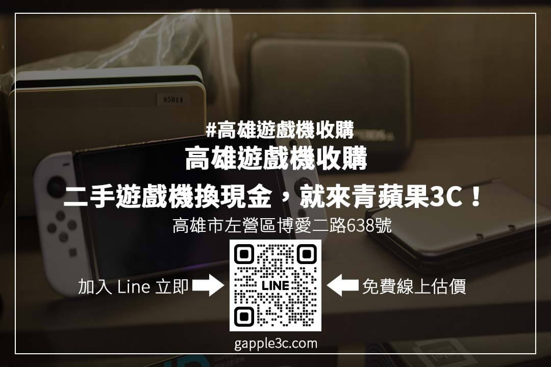 高雄遊戲機回收推薦:專業門市收購 PS5、Switch、Xbox,透明估價,快速成交,安心變現!