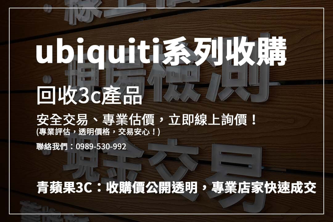 哪裡回收 UniFi 設備? 了解 UniFi AP、交換器、監控攝影機的最新收購價格,專業變現!