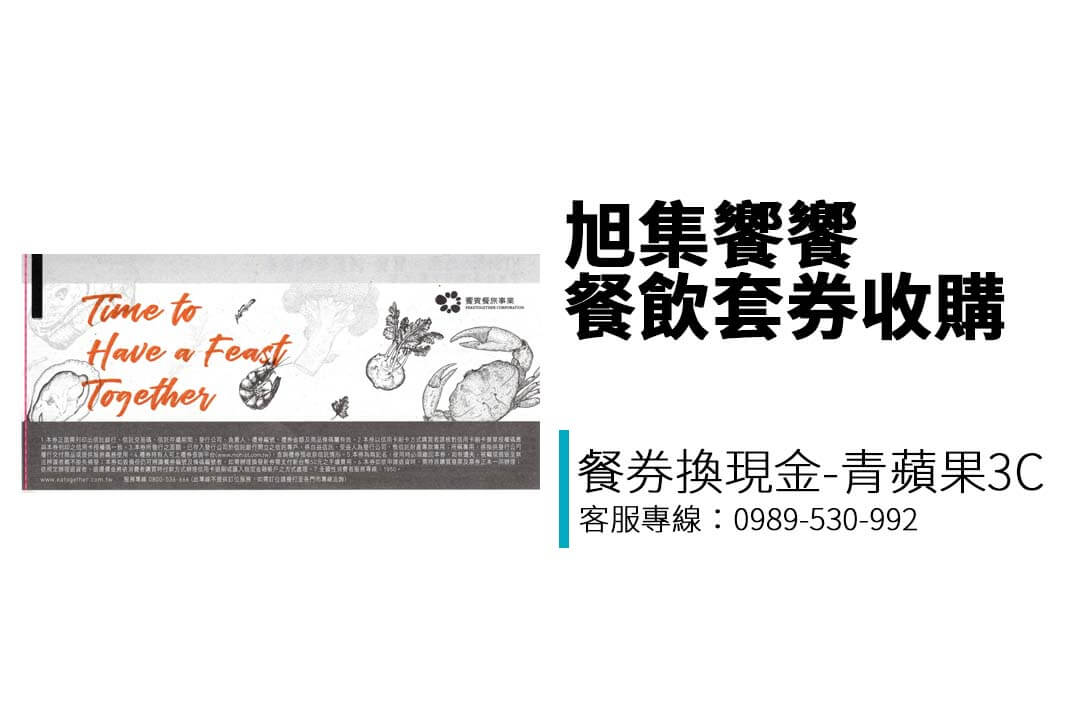 台中、台南、高雄都能交易!想賣出【旭集饗饗-同饗餐飲套券】?專業收購店家讓你變現無煩惱!