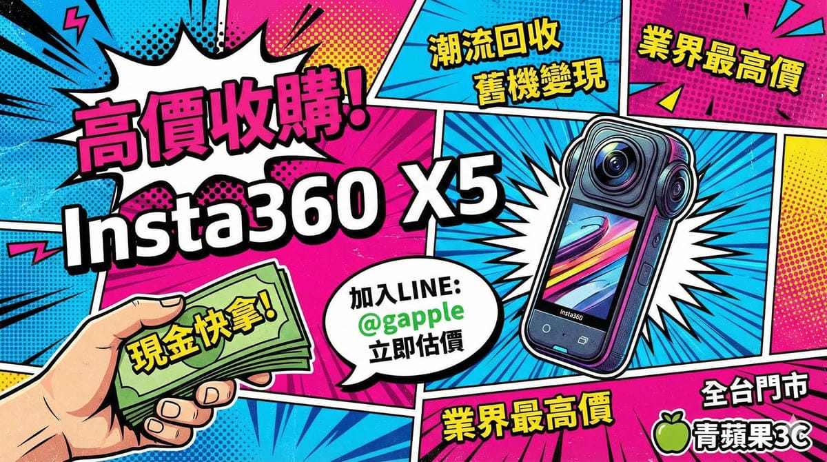 青蘋果3C 高雄博愛店收購 Insta360 X5 全景相機現場估價點交現金示意圖