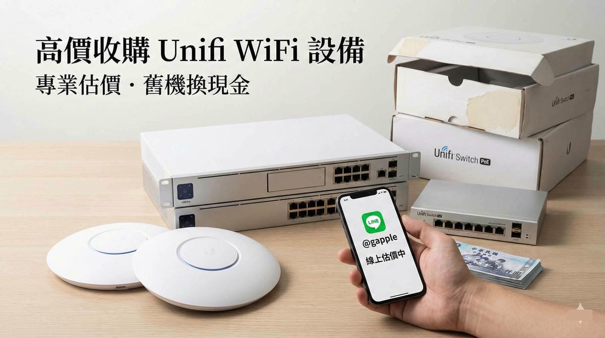 收購 Unifi WiFi 無線基地台與路由器現場估價