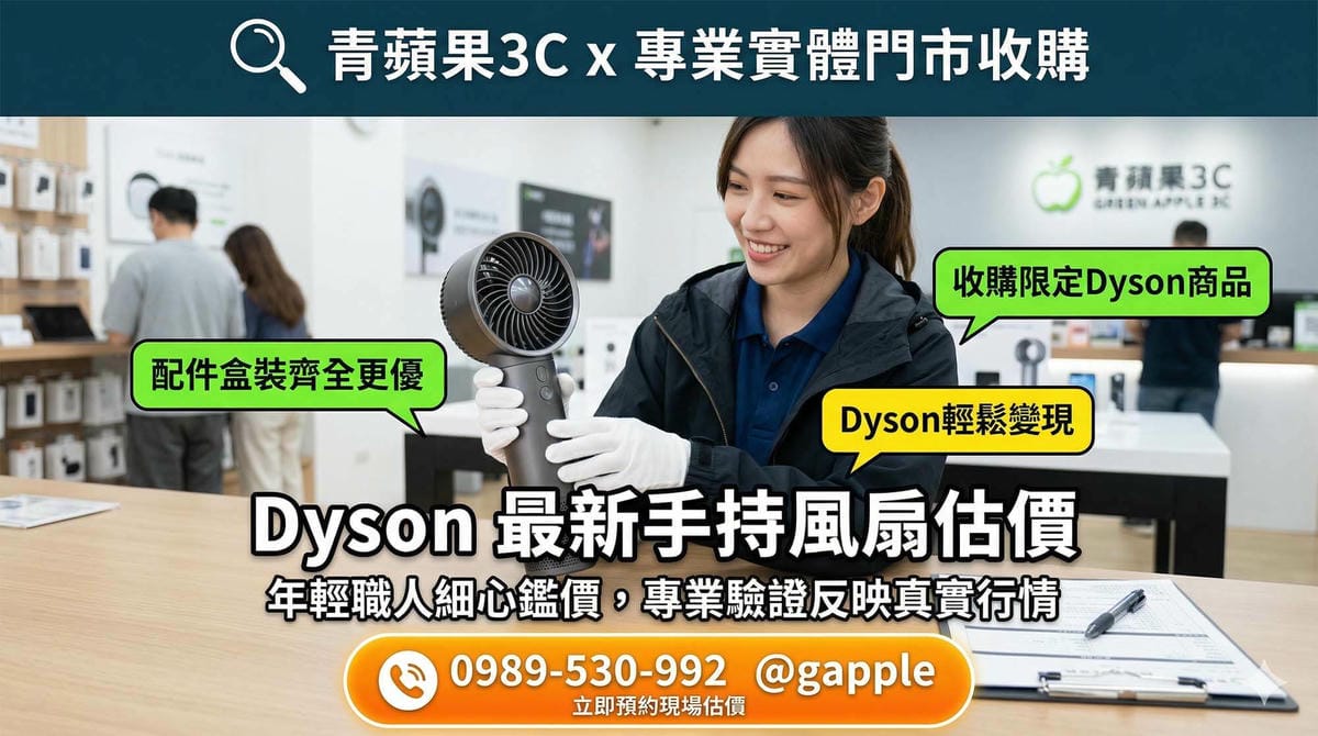 衝動購物救援：閒置 Dyson HushJet Mini Cool 手持風扇收購與變現流程